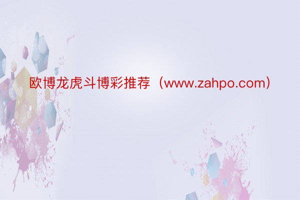 欧博龙虎斗博彩推荐（www.zahpo.com）