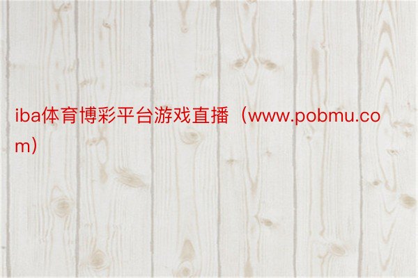 iba体育博彩平台游戏直播（www.pobmu.com）