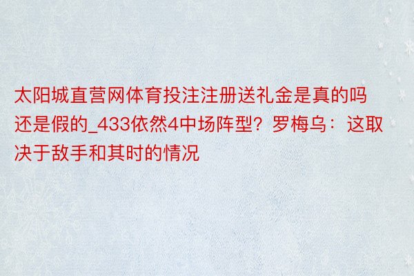 太阳城直营网体育投注注册送礼金是真的吗还是假的_433依然4中场阵型？罗梅乌：这取决于敌手和其时的情况