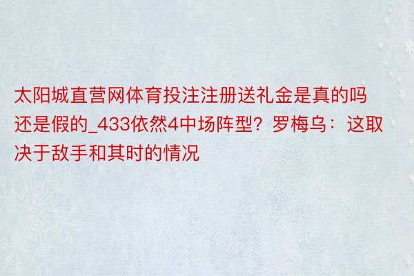 太阳城直营网体育投注注册送礼金是真的吗还是假的_433依然4中场阵型？罗梅乌：这取决于敌手和其时的情况