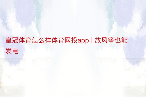 皇冠体育怎么样体育网投app | 放风筝也能发电